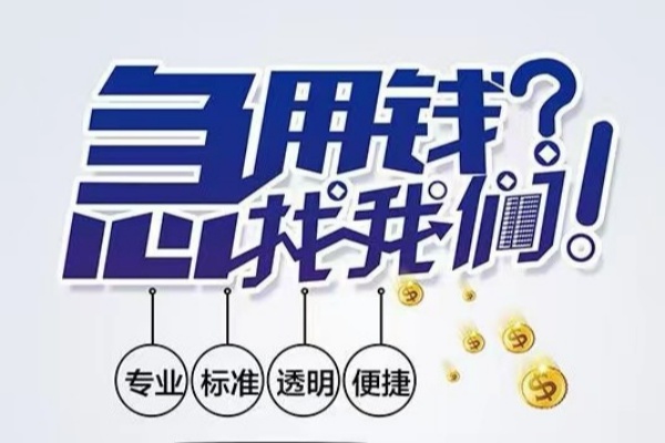 成都05空放|成都05私人24小时借钱|成都05个人应急贷款服务咨询