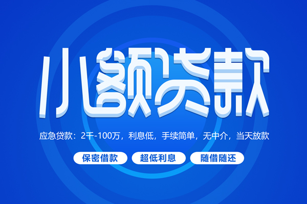 成都05快速小额贷款