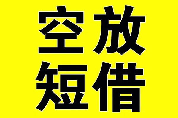 成都05小额空放-成都05短期空放小额贷款-成都05正规短借