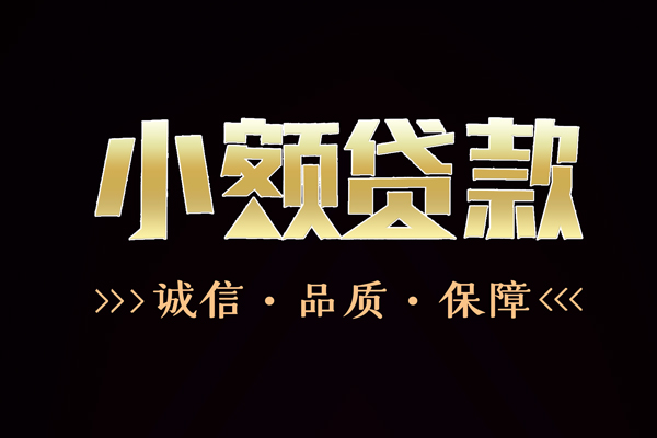 成都05信用贷款-成都05无抵押身份证贷款-成都05无抵押身份证贷款
