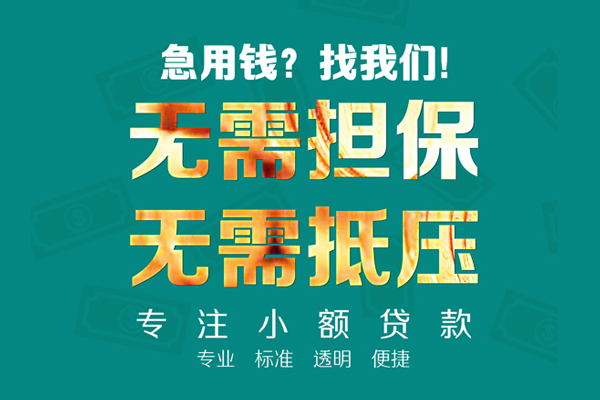 成都05小额贷款不查征信-成都05私借空放短借-成都05民间短借