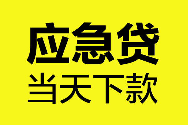 成都05民间私借-成都05地区短借-成都05私人贷款都有哪些平台