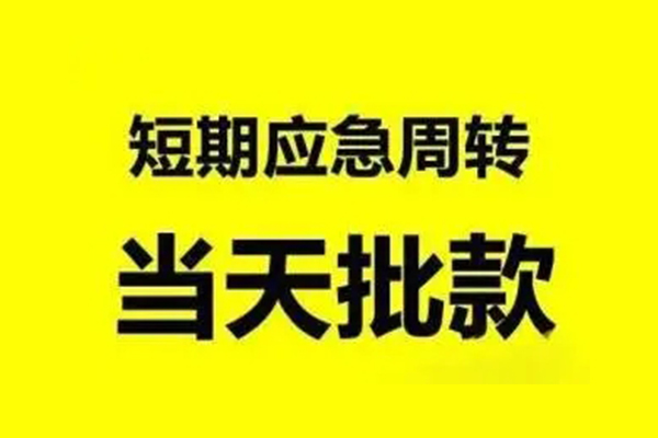 成都05生意贷-成都05信用贷款-成都05短借个人