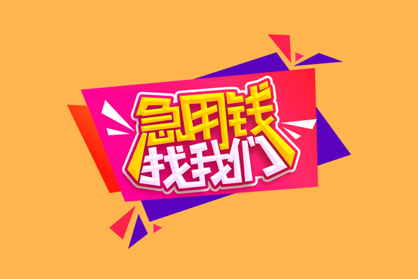 成都05急需借钱可以找我