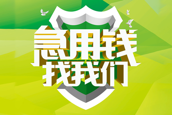成都05信用贷款办理-成都05空放私借民间借贷-成都05私借空放短借
