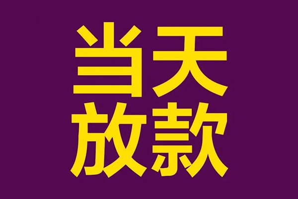 成都05借款当天放款水钱-成都05短借私人-成都05私借户不考察