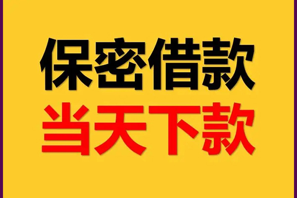 成都05身份证办理贷款-成都05民间短期私借借款-成都05借款当天放款水钱