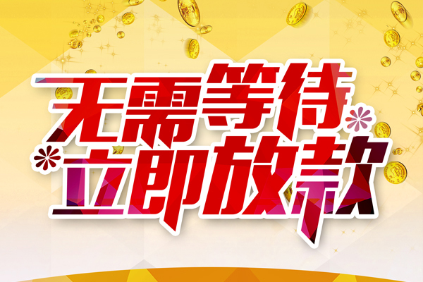 成都05私人借钱-成都05正规小额贷款-成都05空放贷款