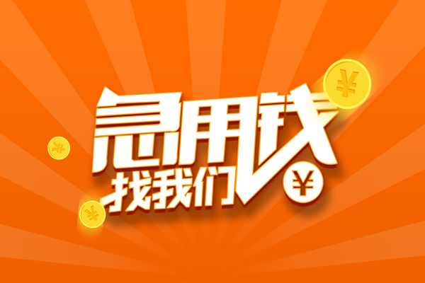 成都05无抵押私借空放-成都05身份证贷款在线-成都05民间借贷无抵押