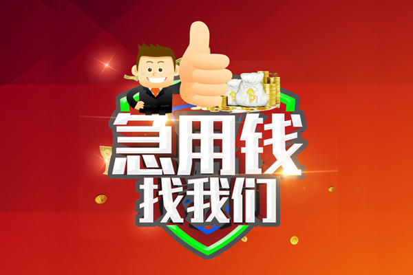 成都05空放私人借钱-成都05私人贷款都有哪些平台-成都05资金短借