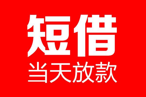 成都05短借当天借钱-成都05无抵押小额贷款-成都05信用贷款