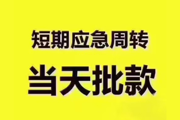 成都05民间借贷当天放款-成都05贷款个人贷款-成都05个人放贷