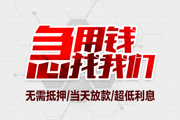 成都05小额贷款官网-成都05私借空放当场拿钱-成都05借私借