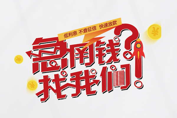 成都05个人借钱-成都05私借空放当场拿钱-成都05民间借贷无视黑白