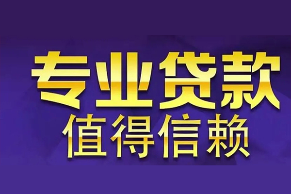 成都05私人借钱电话-成都05小额贷款当天放款-成都05民间私借