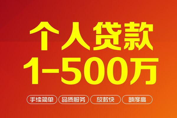 成都05做生意贷款-成都05民间私人借贷-成都05私借短借