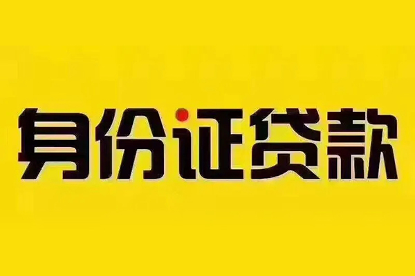 成都05私借空放免费上门-成都05身份证正规贷款-成都05个人借贷好吗